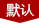 布里斯班東郊女足